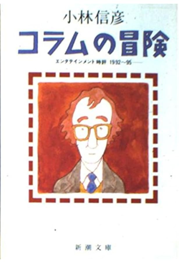 地獄の読書録 (ちくま文庫 こ 4-2) | 小林 信彦 |本 | 通販 | Amazon